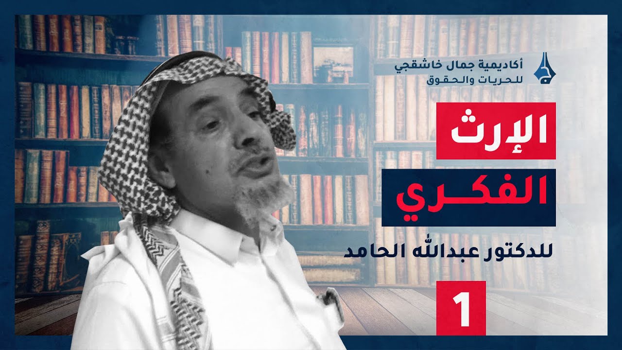 الإرث الفكري للدكتور عبدالله الحامد ـ الحلقة الأولى