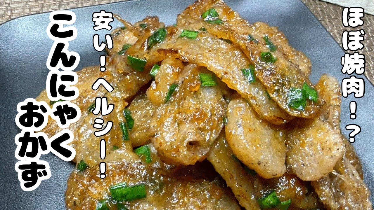 まるで焼肉！こんにゃくでヘルシー！ダイエット中にもおすすめ！節約料理にもなります