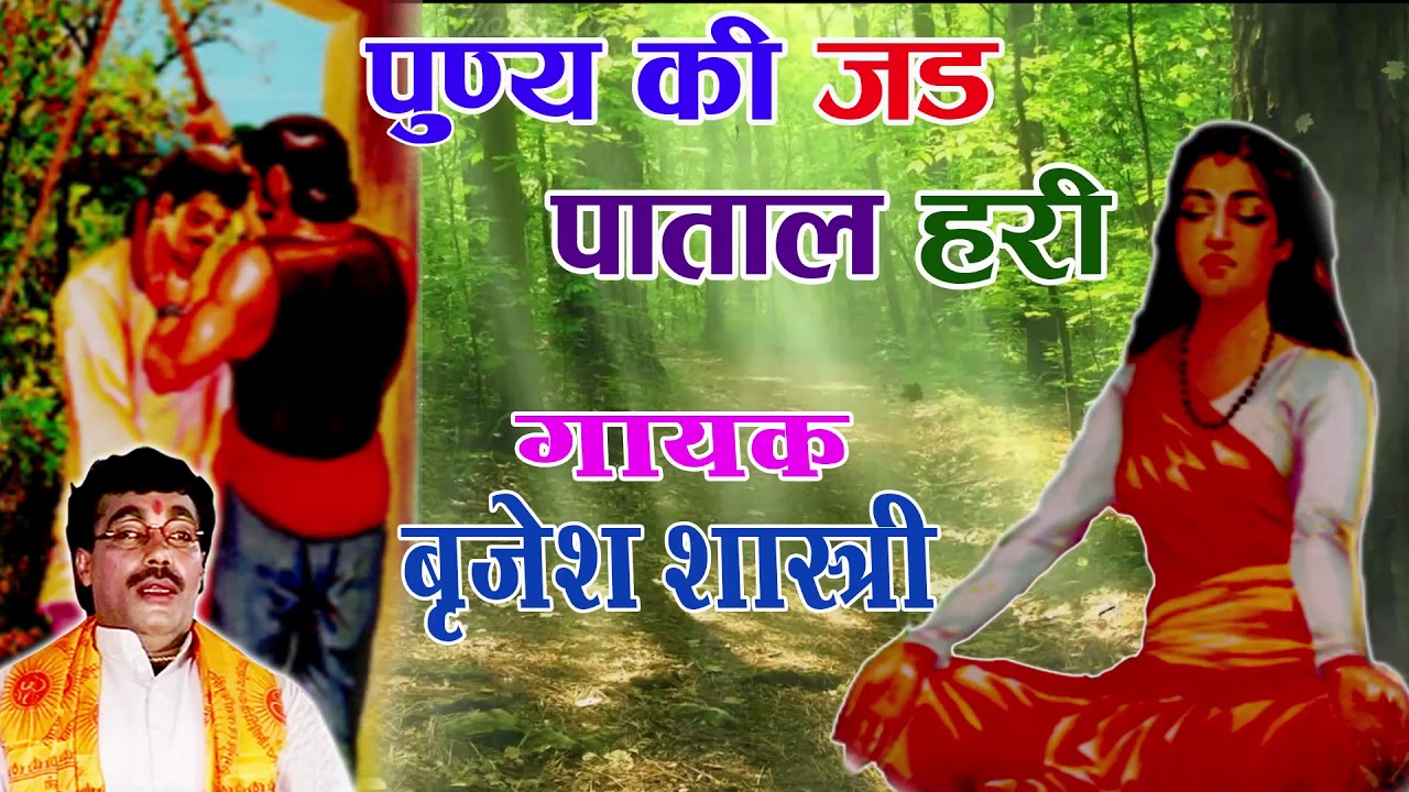 पुण्य की जड़ पाताल हरी | बृजेश शास्त्री | Devotional Story | Dehati Kissa #RajputCassettes