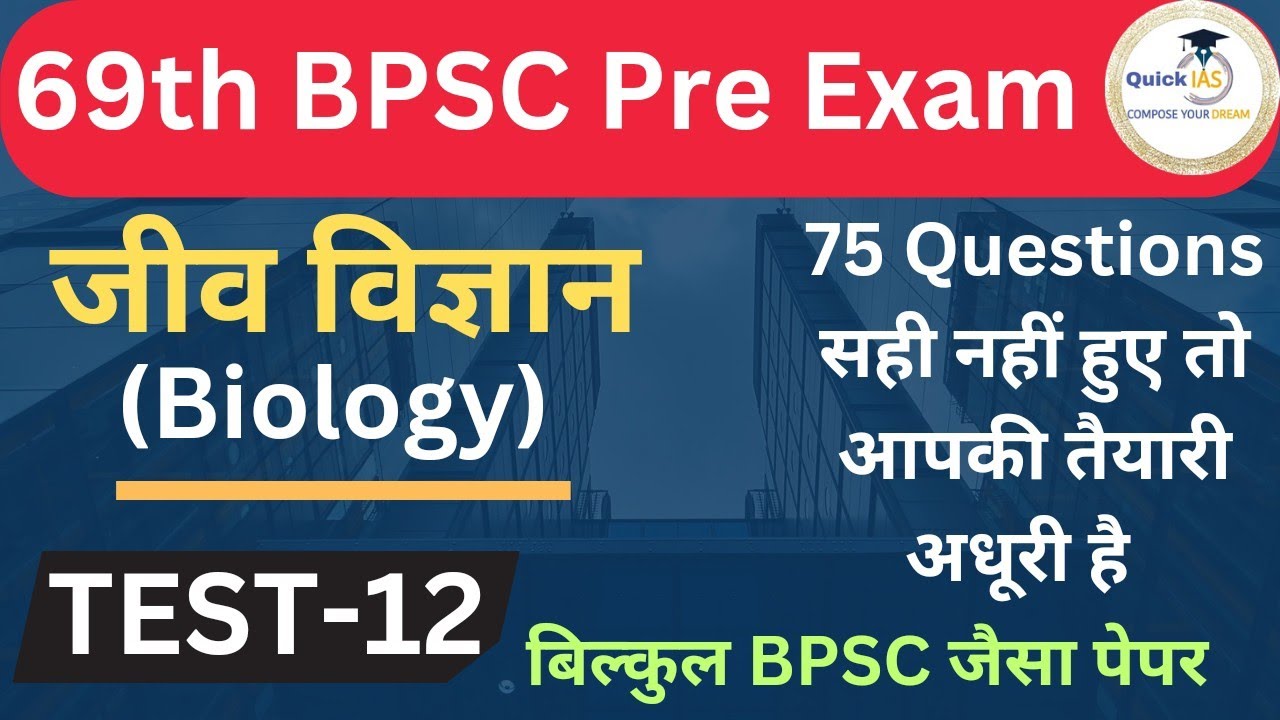 Biology | जीव विज्ञान | 69th BPSC Pre Exam | Test -12 | Biology MCQ Questions | @Quickias