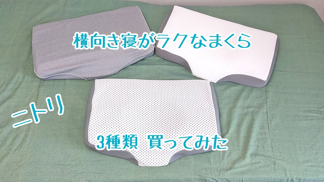 [買ってみた]横向き寝がラクな枕[レビュー]