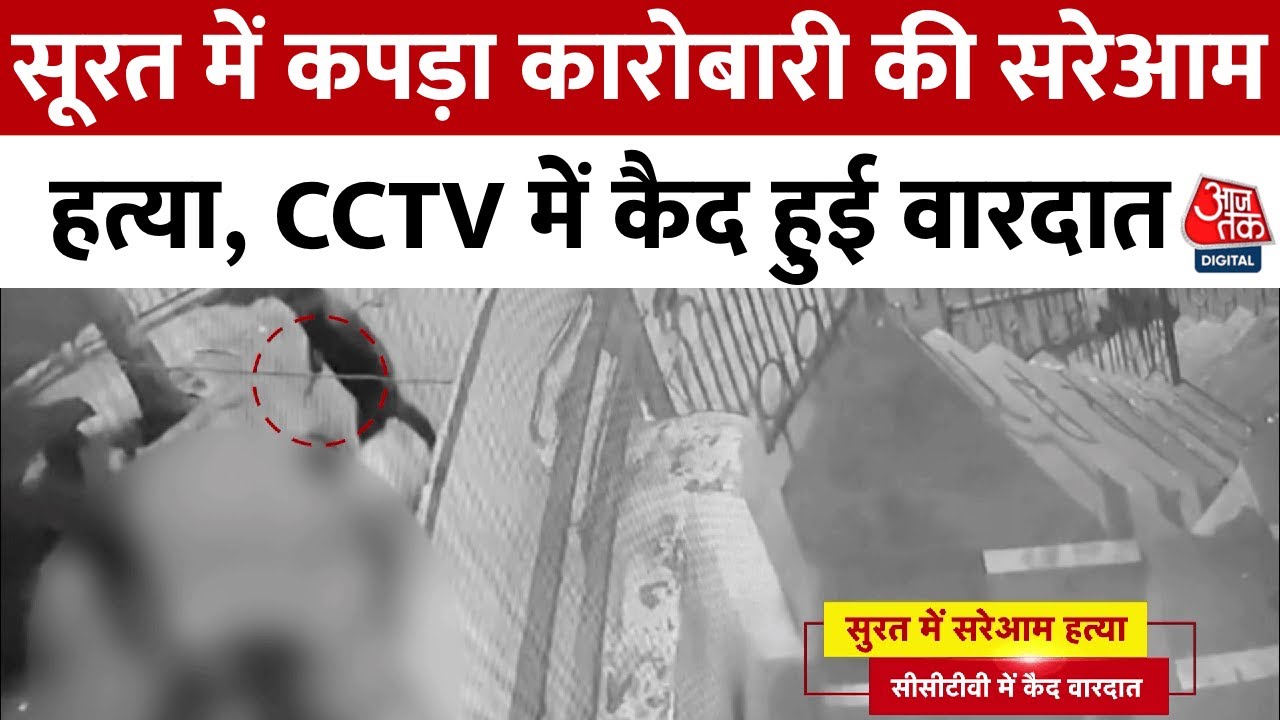 Gujarat News: Surat में सरेआम हत्या, कपड़ा व्यवसायी को 50 बार चाकू से गोदा, CCTV में कैद वारदात