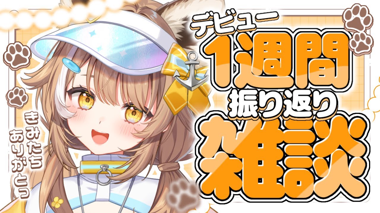 【デビュー 1週間！】君たちと振り返りたい！【＃房総なの / #雑談  / ユニプロ 】