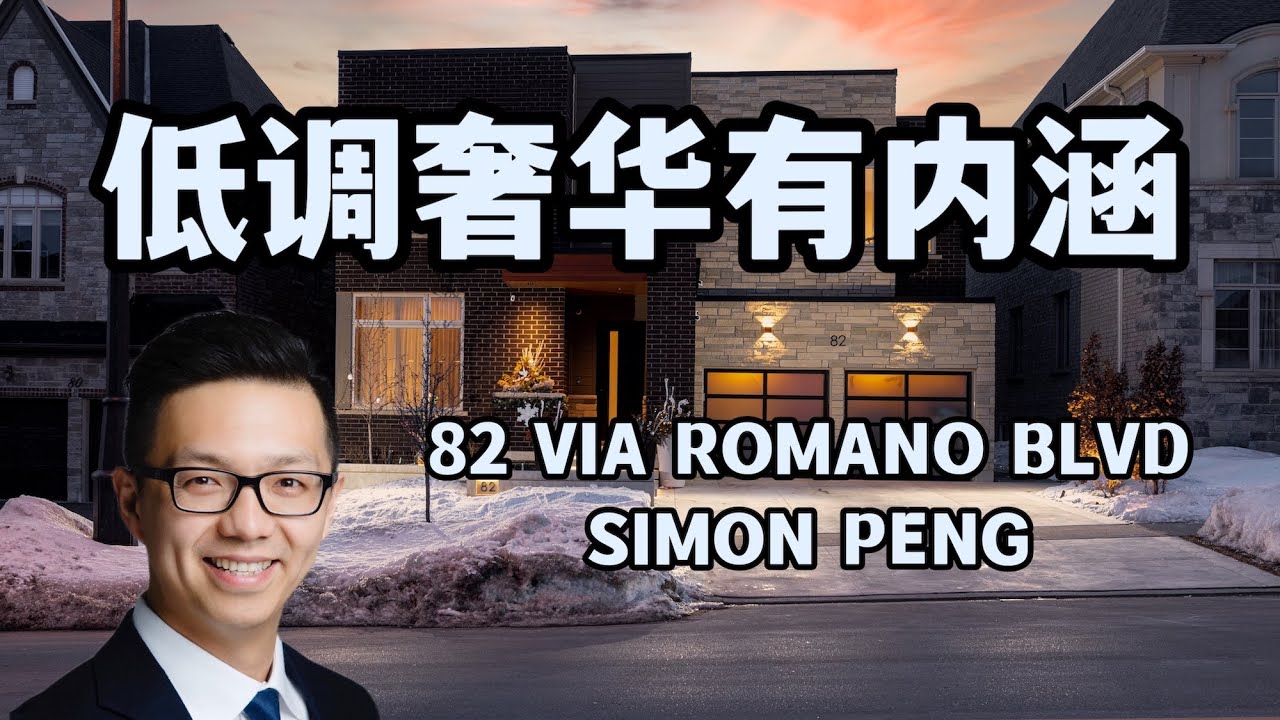 Simon Peng独家代理 旺市豪宅 低调奢华有内涵 装修升级堪比一套公寓房 (上) 82 Via Romano Blvd