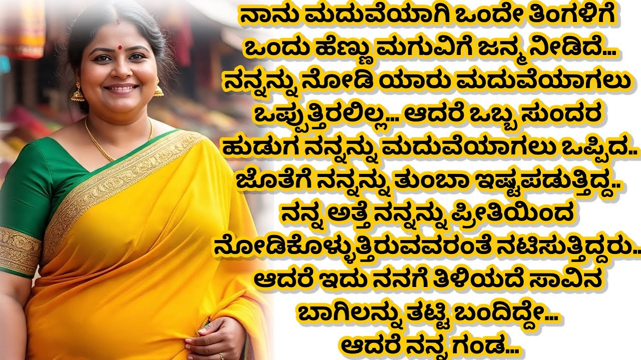 “ಕುಸುಮಾ ತನ್ನ ದೇಹದ ಗಾತ್ರದಿಂದ ತುಂಬಾ ನೋವು ಅನುಭವಿಸುತ್ತಿದ್ದಳು”! ಕನ್ನಡ ಭಾವನಾತ್ಮಕ ಕಥೆ! ಮನಮಿಡಿಯುವ ಕಥೆ!