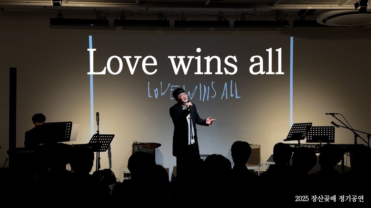 2025 정기공연｜Love wins all - 아이유