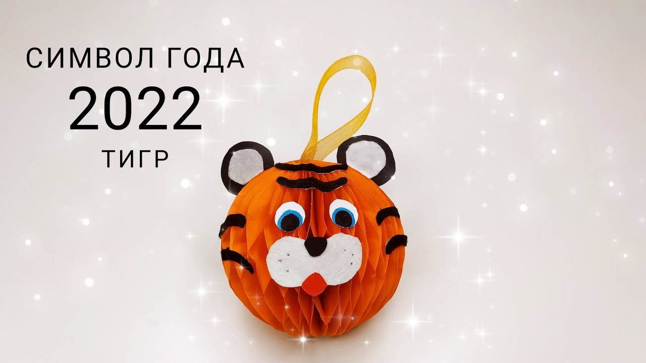ТИГР ИЗ БУМАГИ. Елочная игрушка Тигр своими руками.