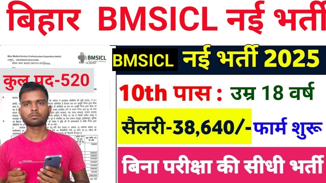 बिहार BMSICL नई भर्ती 2025।Bihar BMSICL New Vacancy 2025|| total Post-520||  Bihar New Job Update
