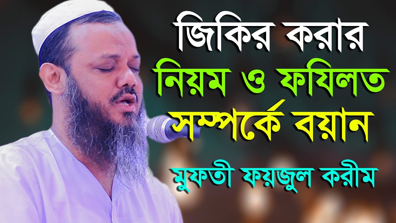 জিকিরের বয়ান। Mufti Foyzul Karim। মুফতী ফয়জুল করীম শায়েখে চরমোনাই 2019। msi media