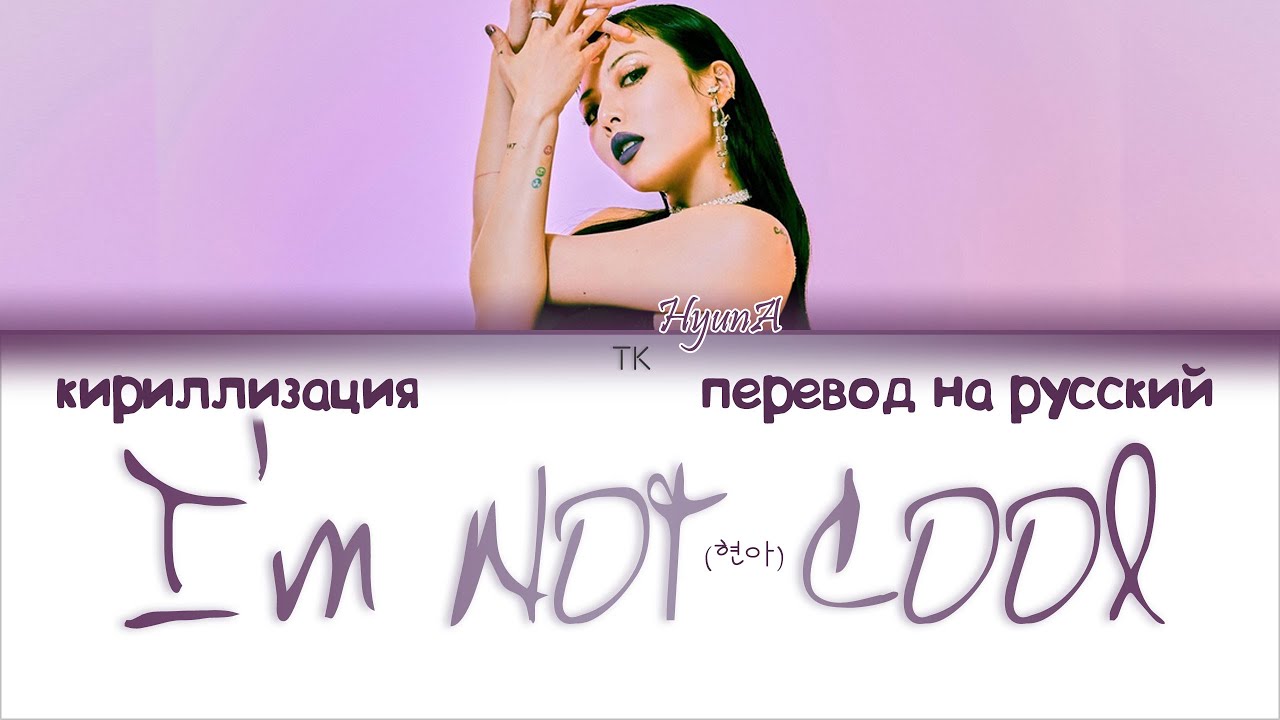 HyunA (현아) &ndash; I&rsquo;m Not Cool [ПЕРЕВОД НА РУССКИЙ/КИРИЛЛИЗАЦИЯ Color Coded Lyrics]