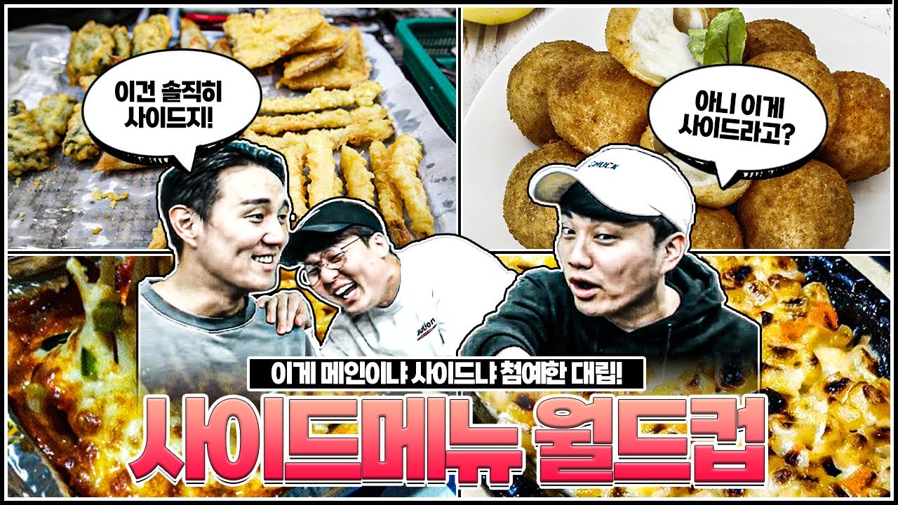 분식집 튀김 논란, 사이드다 vs 메인이다ㅣ사이드메뉴 월드컵