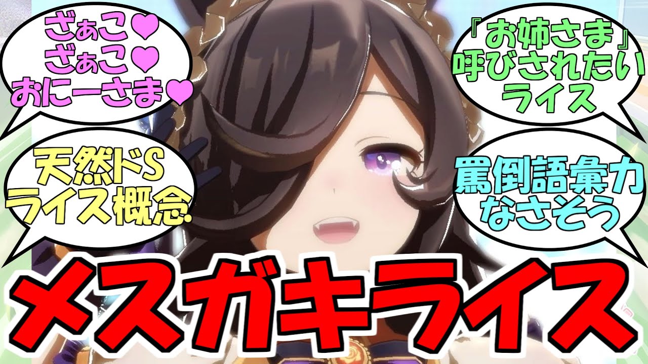 『天然ドSなライスシャワー』に対するみんなの反応【ウマ娘プリティーダービー】