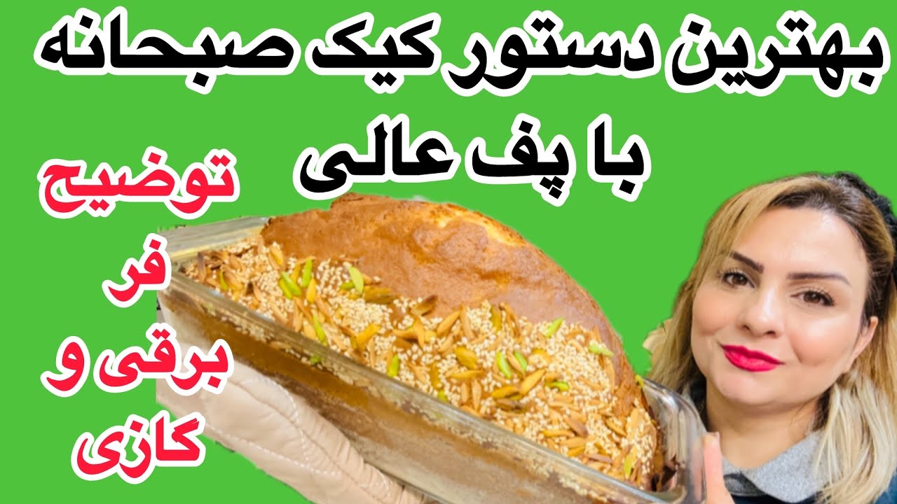 طرزتهیه کیک صبحانه خوشمزه و پف داربه روش قنادی و نکات فر برقی و گازی 🌿