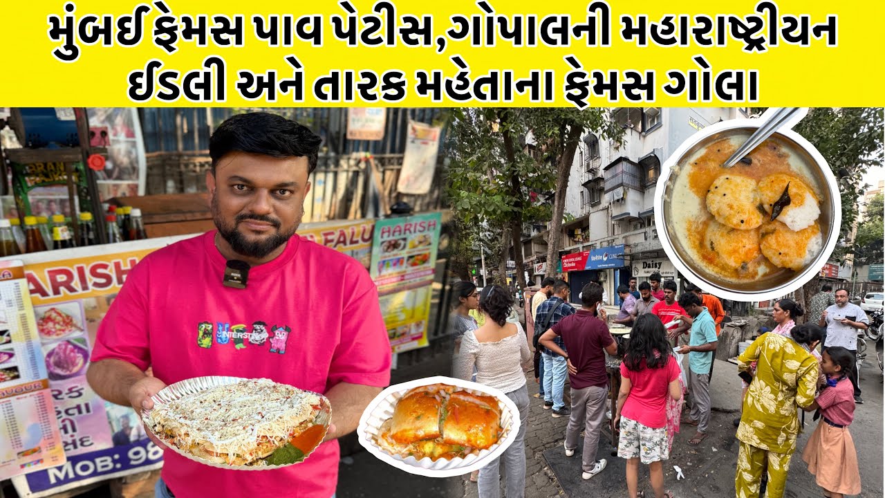 મુંબઈ ફેમસ પાવ પેટીસ,ગોપાલની મહારાષ્ટ્રીયન ઈડલી અને તારક મહેતાના ફેમસ ગોલા | Mumbai Street Food