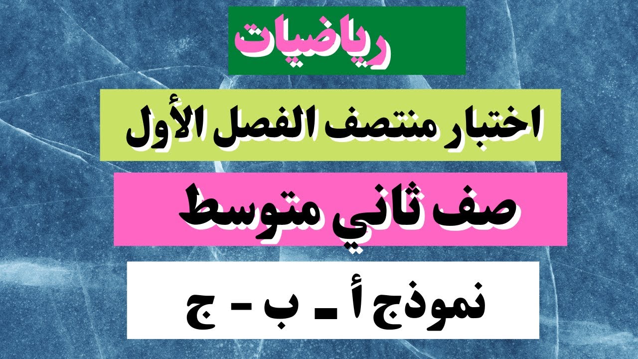 اختبار رياضيات ثاني متوسط منتصف الفصل الأول