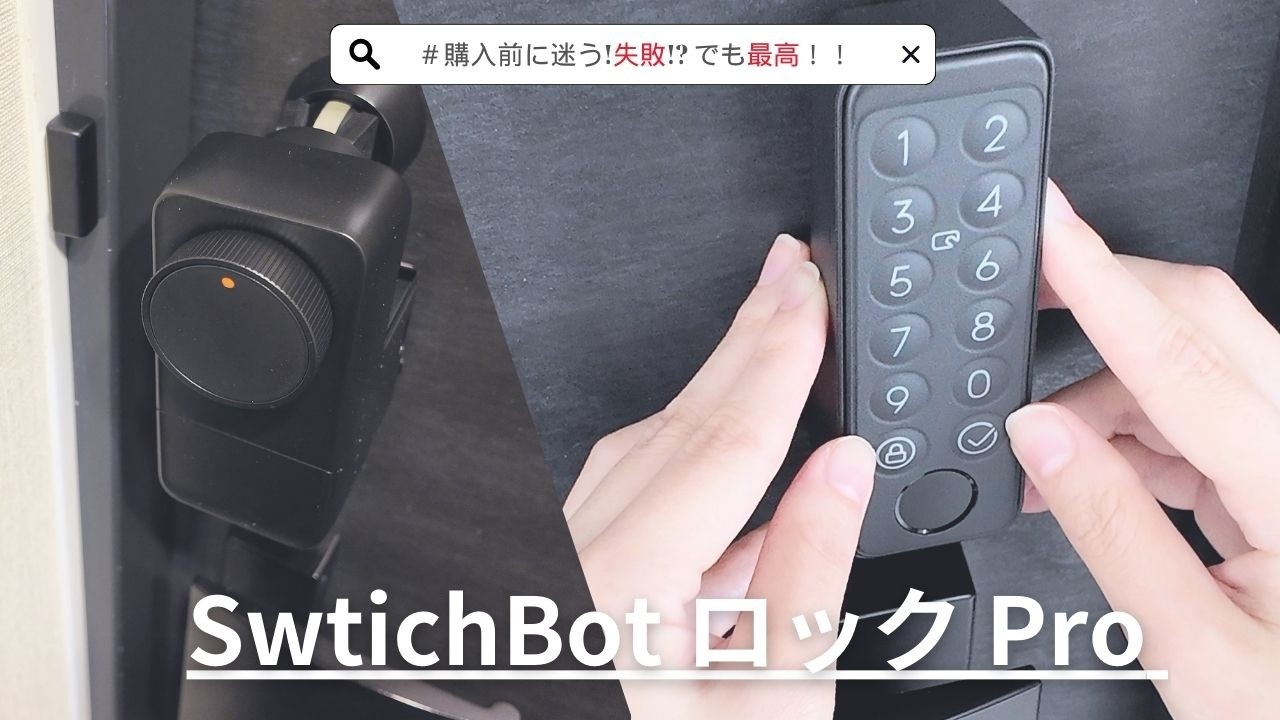 スマートロック選びで迷った結果…SwitchBot ロック Proを導入したら失敗＆最高の便利さ！