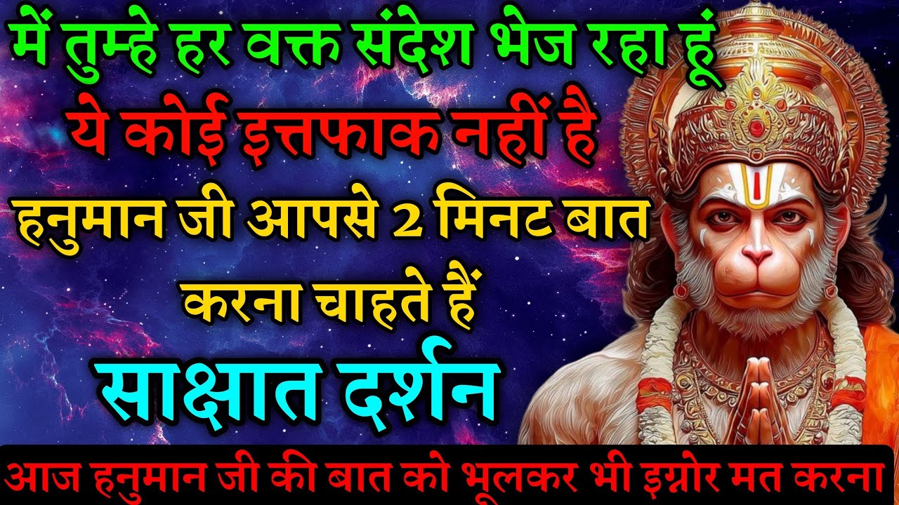 में तुम्हे हर वक्त संदेश भेज रहा हूं ये कोई इत्तफाक नहीं है। today hanuman sandesh। Hanuman message