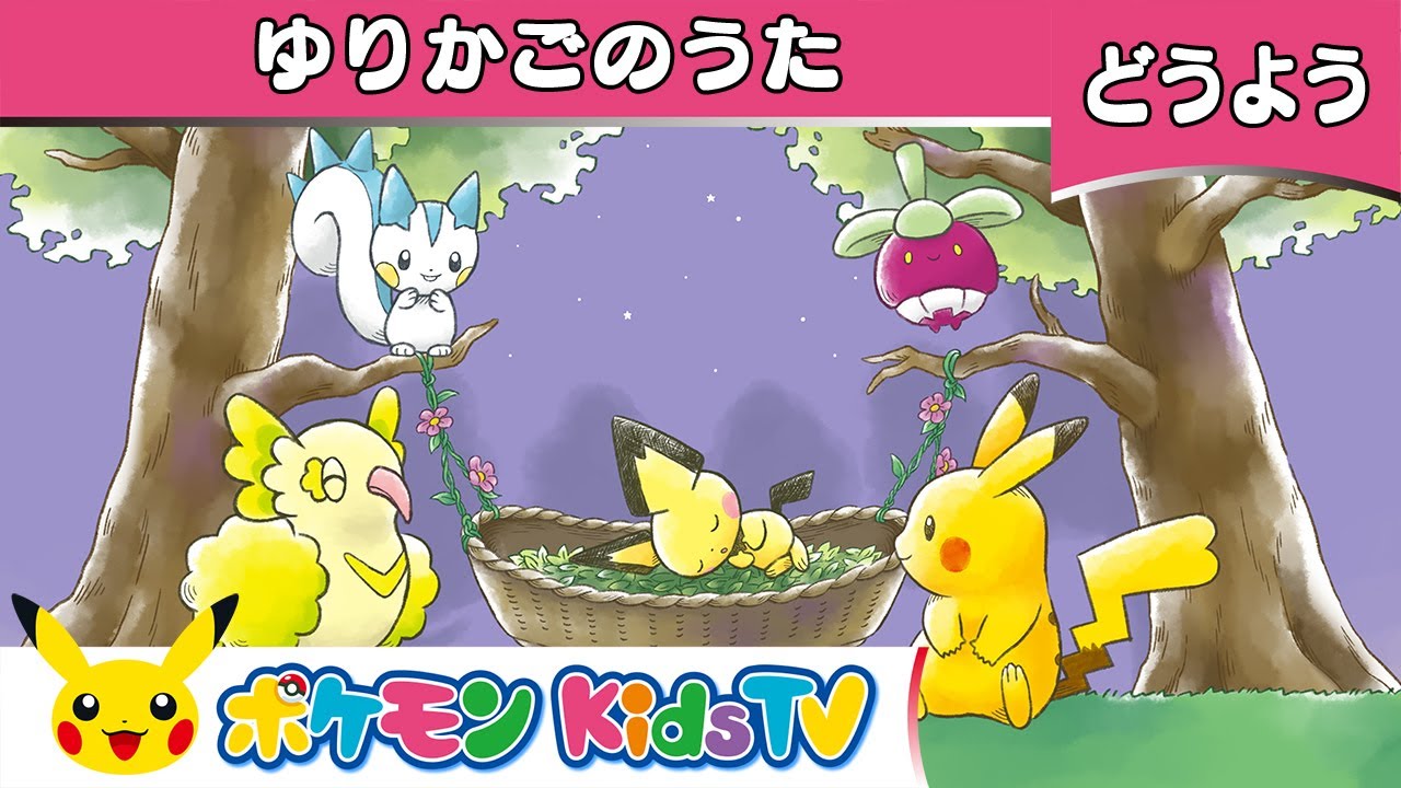 【ポケモン公式】童謡「ゆりかごのうた」－ポケモン Kids TV【こどものうた】