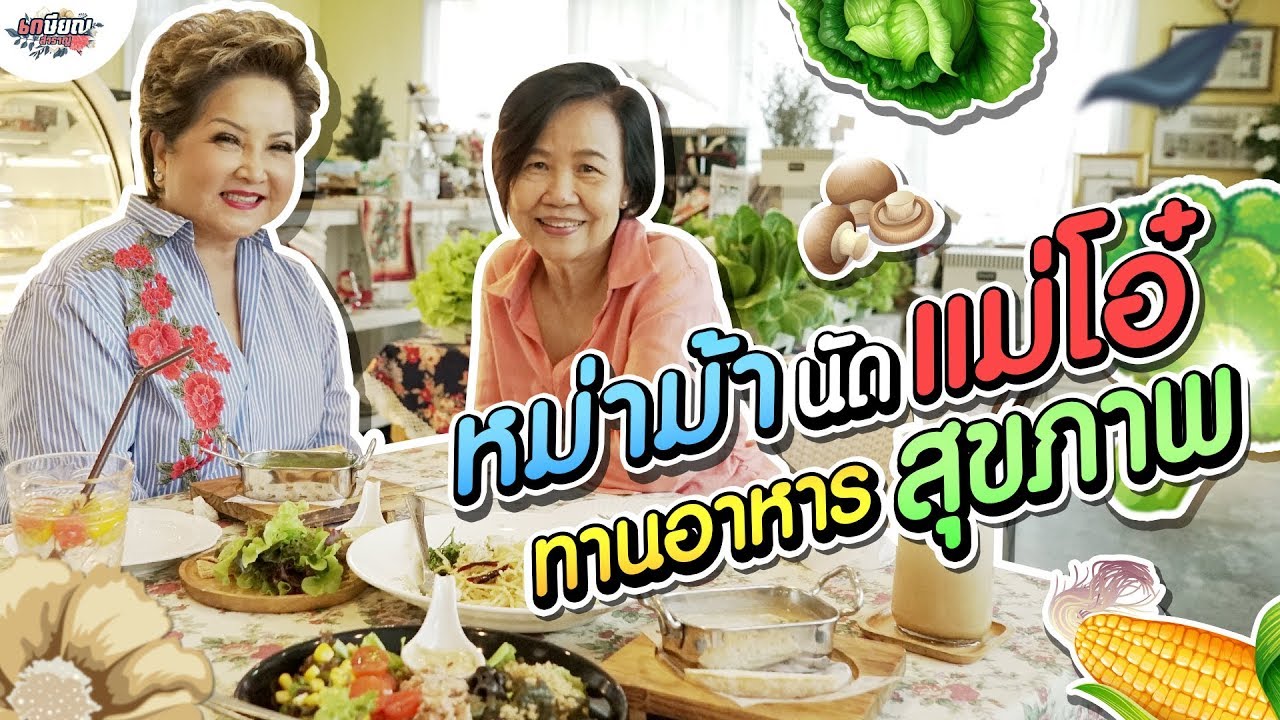 หม่าม้าและแม่โอ๋ พาแนะนำร้านอาหารสุขภาพถูกใจวัยเกษียณ #เกษียณสำราญ
