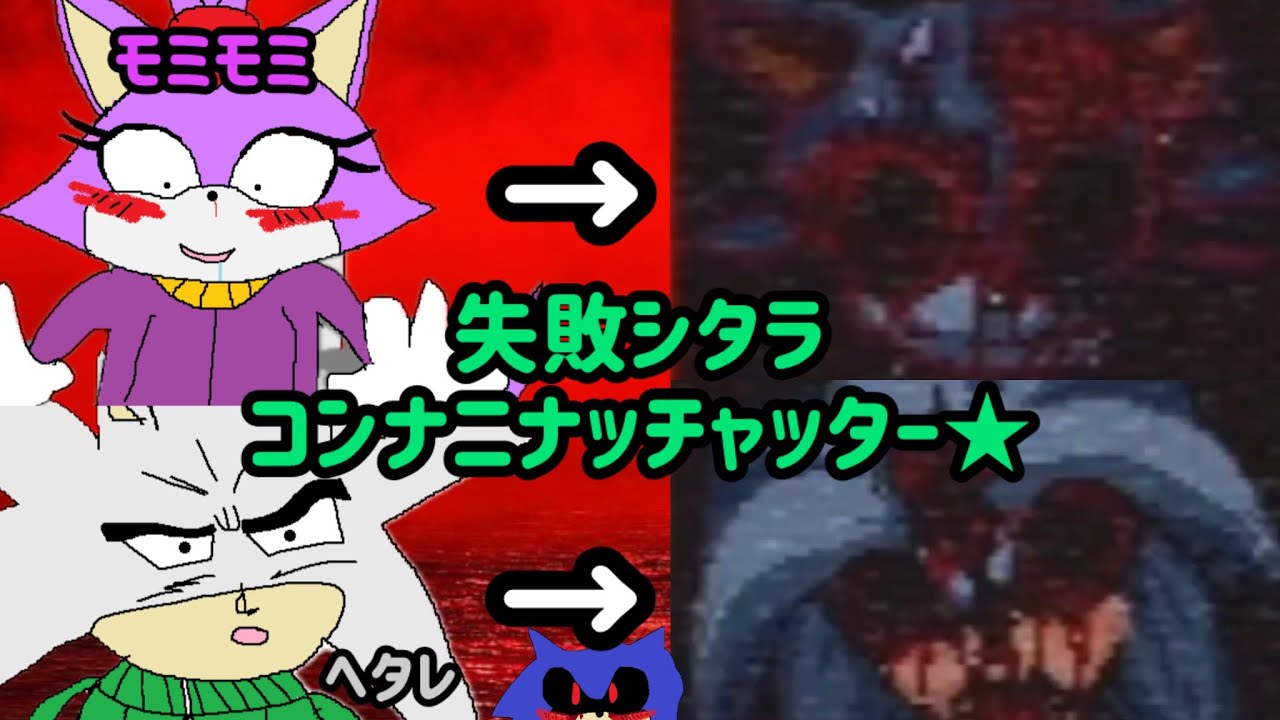 【Sonic.EXE2】EXEさんが絡むと急激に弱体化(ヘタレ化)するヤツら 【ホラゲー】【ソニック】