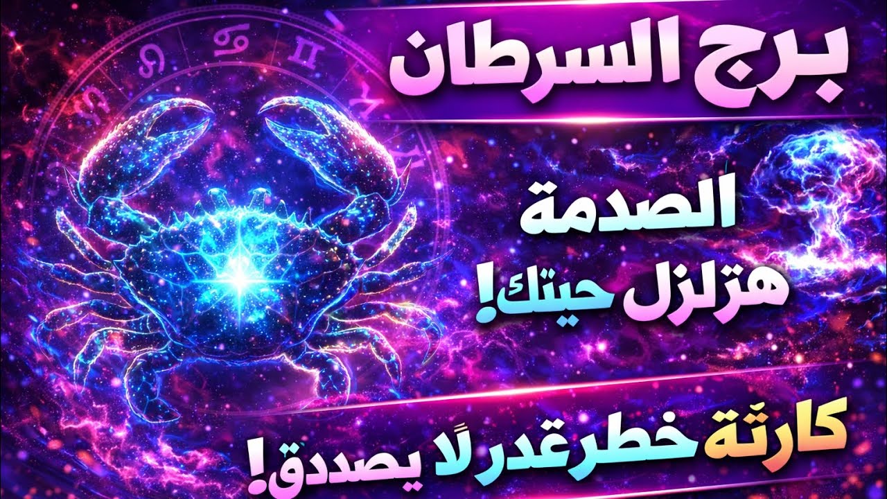 برج السرطان 🔥 تحقيق ثلاث امنيات وراء بعض 👌 انتصار عوض من ربنا خير كثير قادم لحياتك وتعويضات لقلبك ♥️