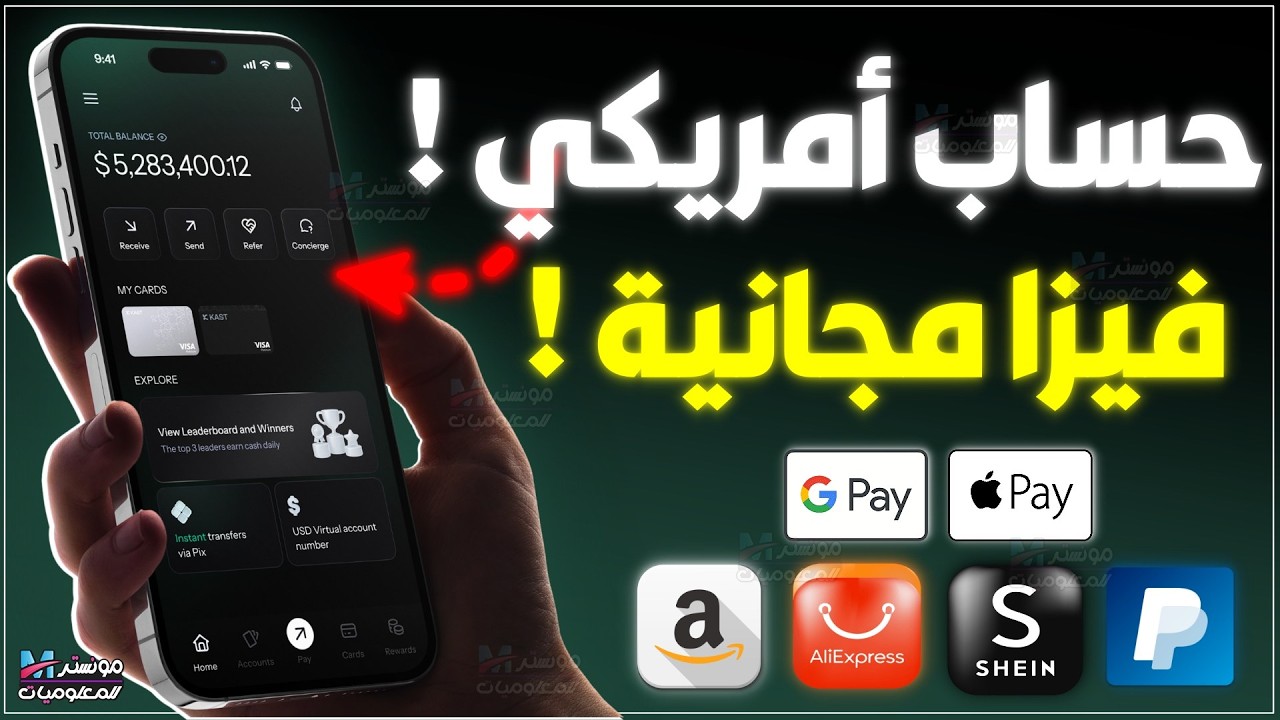 فيزا حقيقية وافتراضية + حساب بنكي أمريكي مجاني | تطبيق KAST الجديد 2026 منافس RedotPay و Tevau