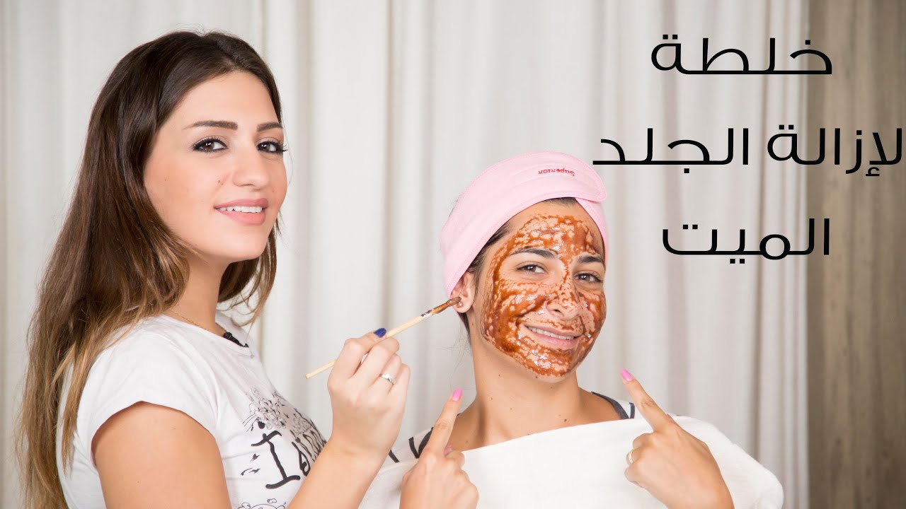 العناية بالبشرة: خلطة طبيعية لإزالة الجلد الميت من الوجه | مع داني