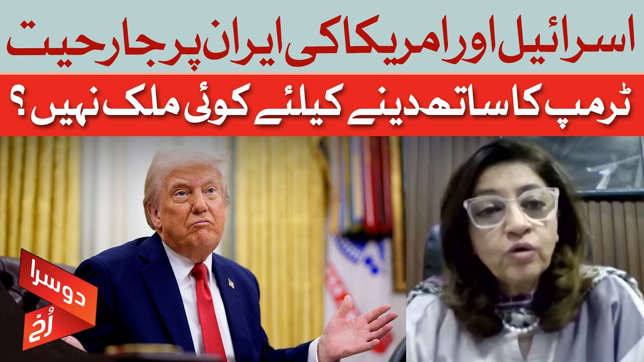 Israel & US Aggression Against Iran? | No Country Ready to Back Trump? | Huma Baqai | Dawn News