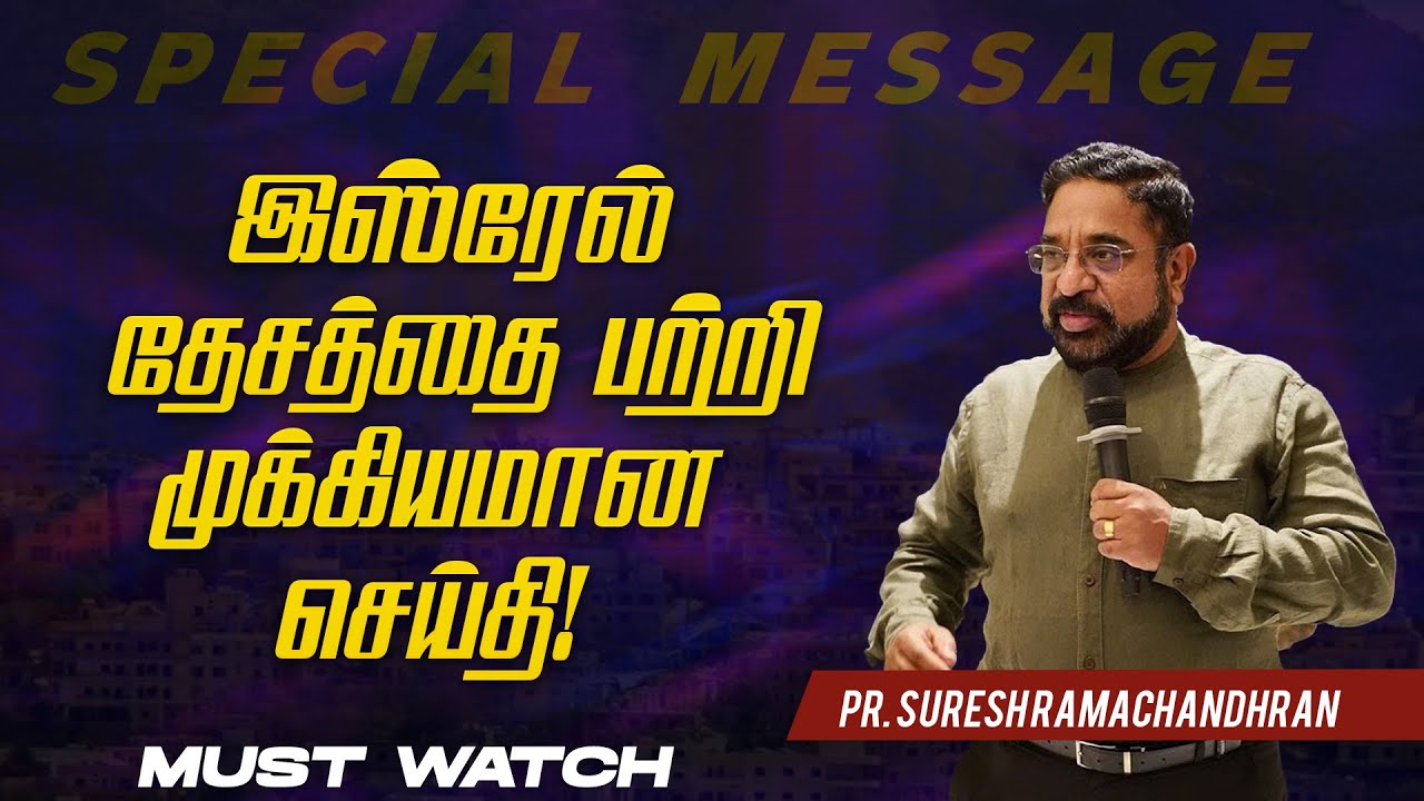 🔴இஸ்ரேல் தேசத்தை பற்றி முக்கியமான செய்தி ! | SPECIAL MESSAGE | Pr. Suresh Ramachandhran