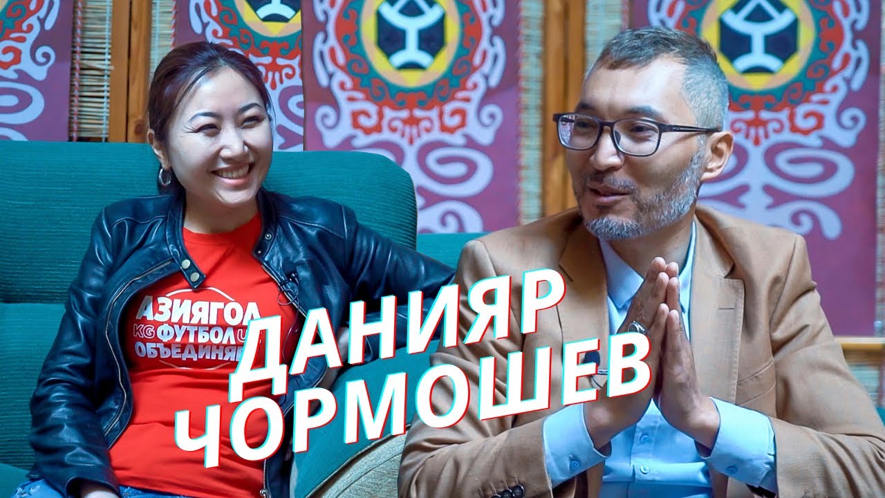 Данияр Чормошев: “Өзүн кабыл алганда адамга ишеним келет”