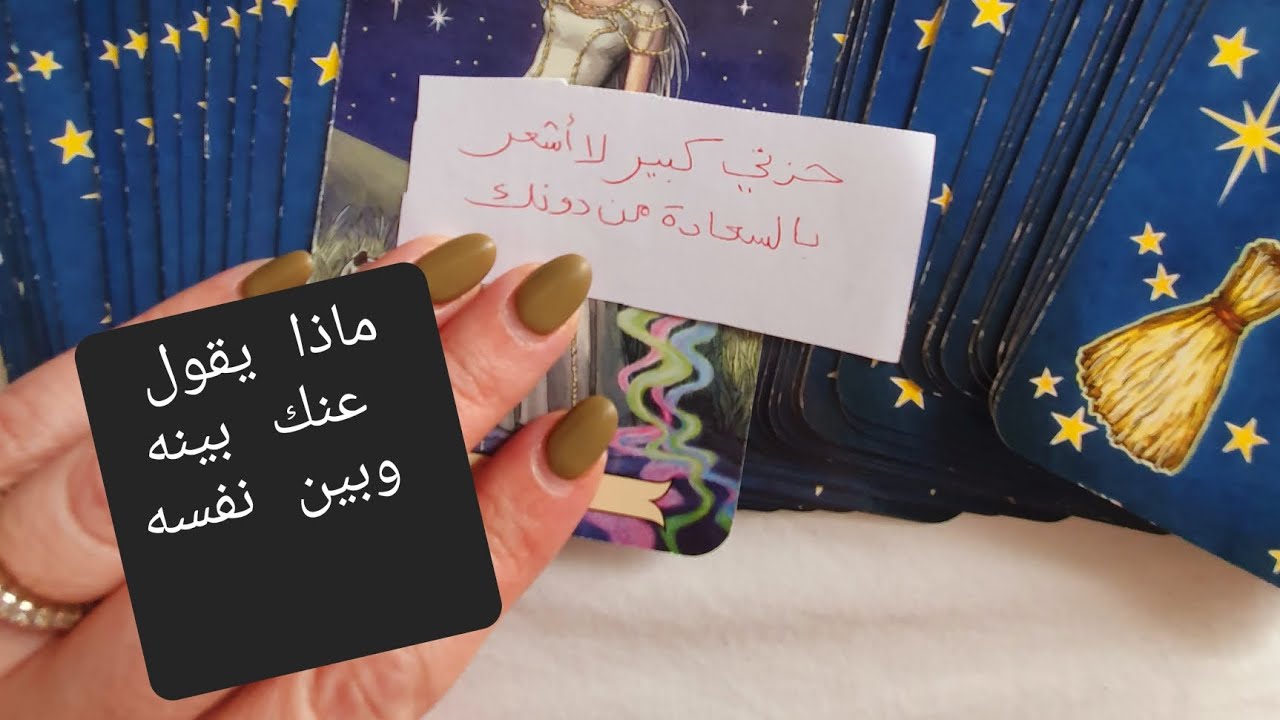 ماذا يقول عنك بينه وبين نفسه هل يعشقك ويحب وجودك في حياته