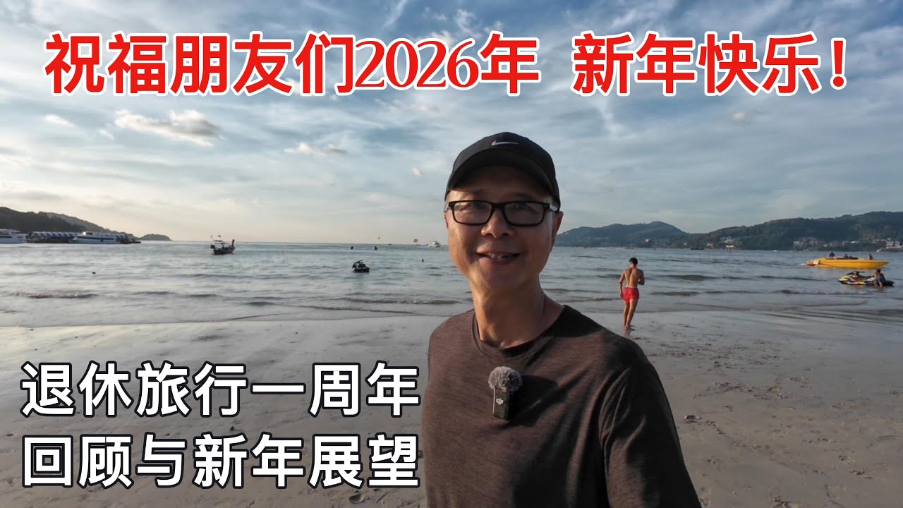 祝朋友们新年快乐！退休旅行一周年回顾与展望#travel #retirement