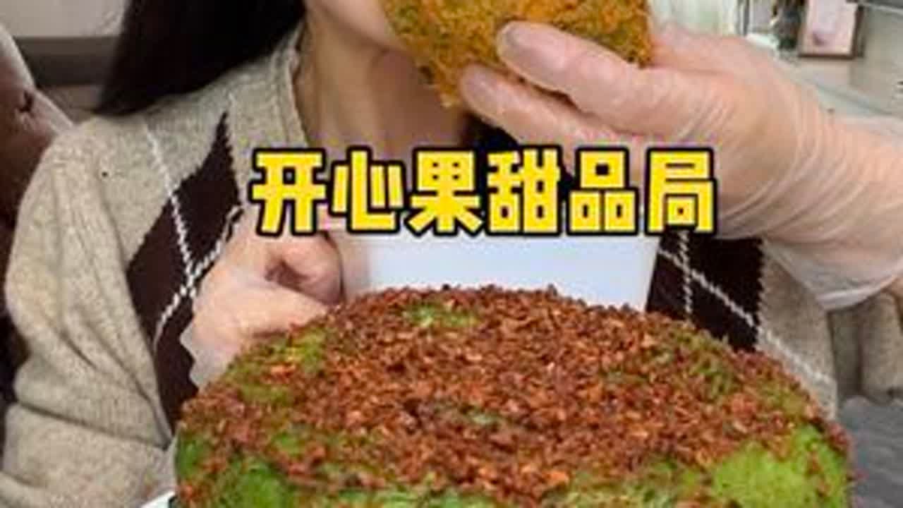 浓郁醇香的开心果甜品来咯，希望姐妹们能够喜欢中午直播间见😊#超好吃 #抖音美食创作者 #吃货美食 #深夜放毒 #抖音美食创作者