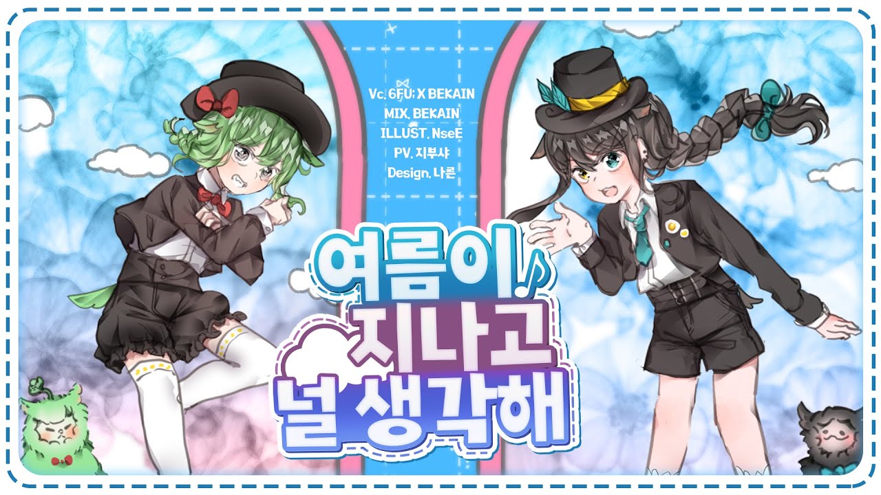여름이 지나고 너를 생각해 夏に去りし君を想フ cover. (with. BEKAIN)