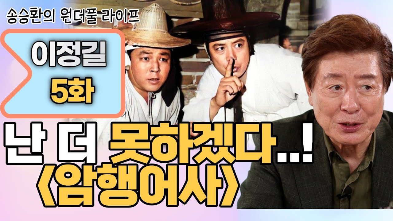 [Song Seung-hwan's Wonderful Life] Actor Lee Jung-gil Episode 5 (I Can't Do This Anymore! [Secret...