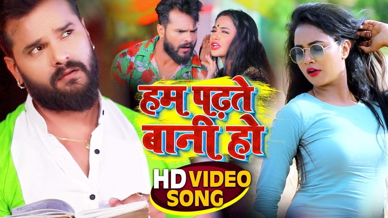 #Video​​​​ | #Khesari Lal Yadav | हम पढ़ते बानी हो | #Antra Singh Priyanka | Bhojpuri Song 2021
