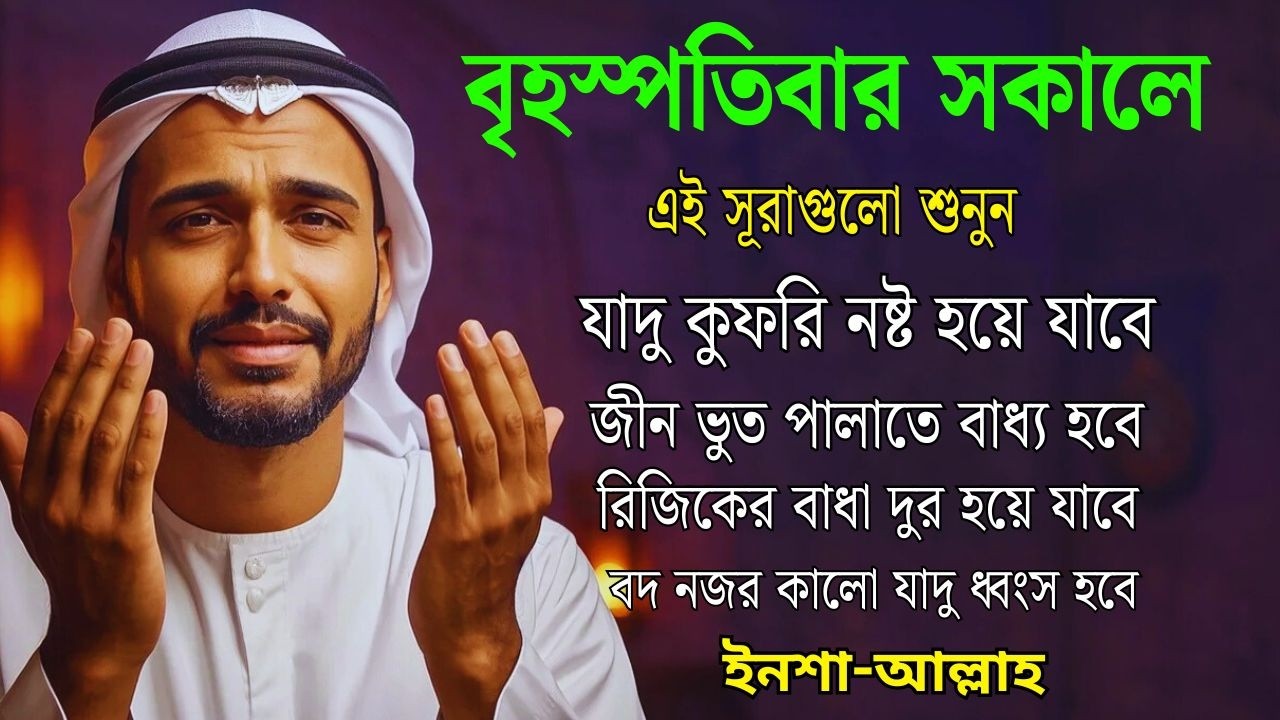 আজ বৃহস্পতিবার | জীন, ভুত, রোগ, দুশ্চিন্তা, বদনজর, রিজিকের বাধা দুর হবে | Listen every Thursday