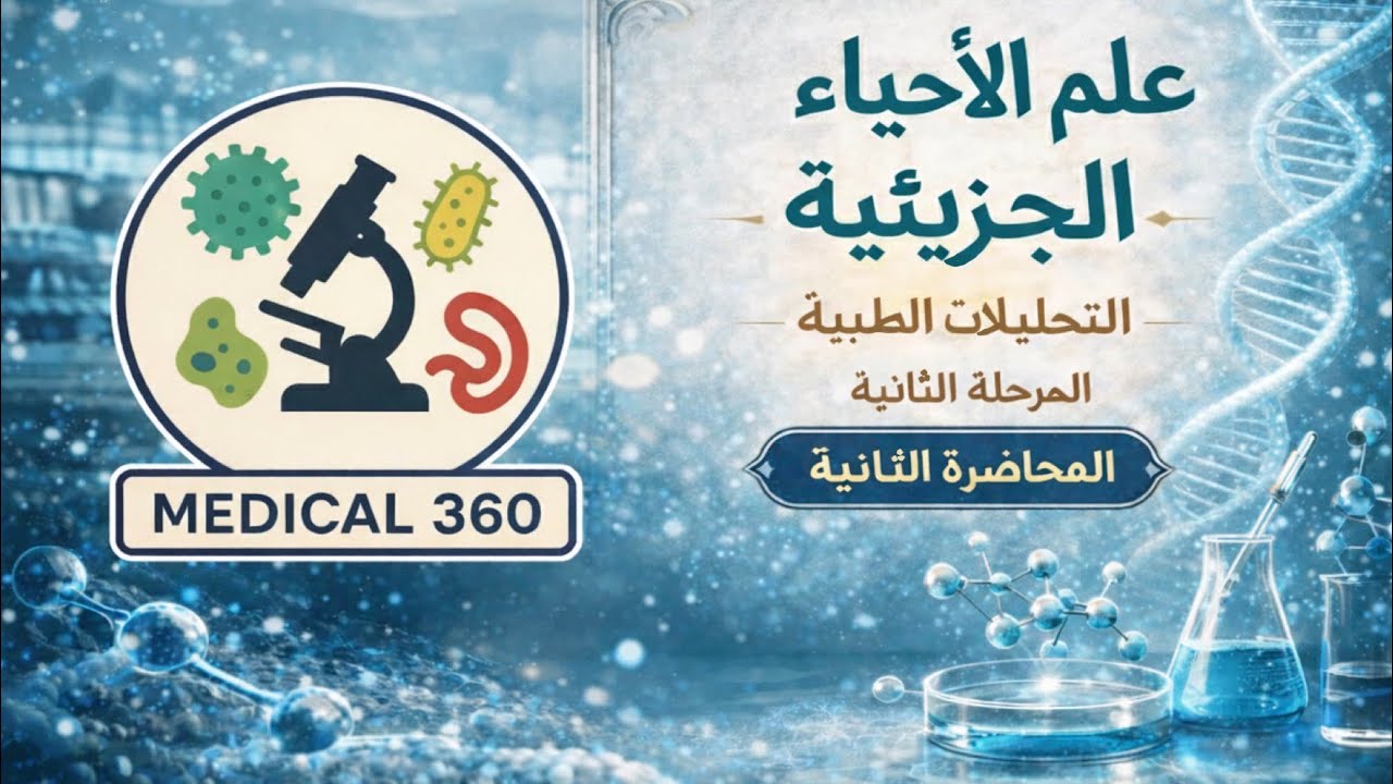 التحليلات | المرحلة الثانية |الأحياء الجزيئية| المحاضرة الثانية (الجزء الثاني)| المنهج الوزاري 2026