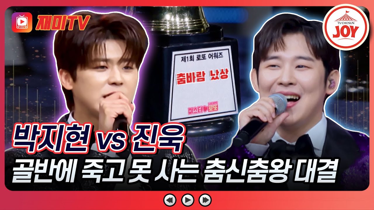 [#미스터로또] 시작부터 골반 흔들고 보는 로또 대표 댄서들의 자존심 대결! 박지현의 '옆집오빠' vs 진욱의 '장윤정 트위스트'♬ (TV CHOSUN 240510 방송)