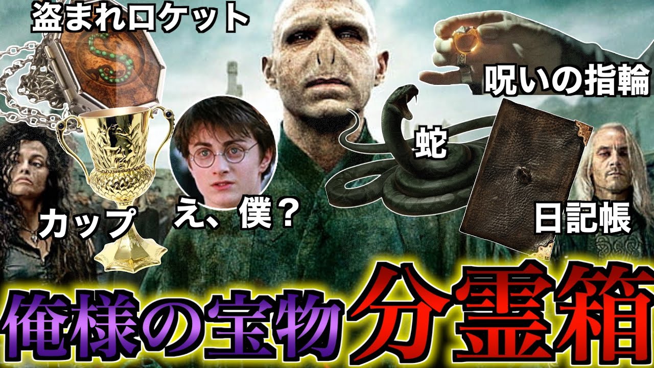 【ややこしい禁断の魔術】ヴォルの生命保険「分霊箱」の秘密について徹底解説！
