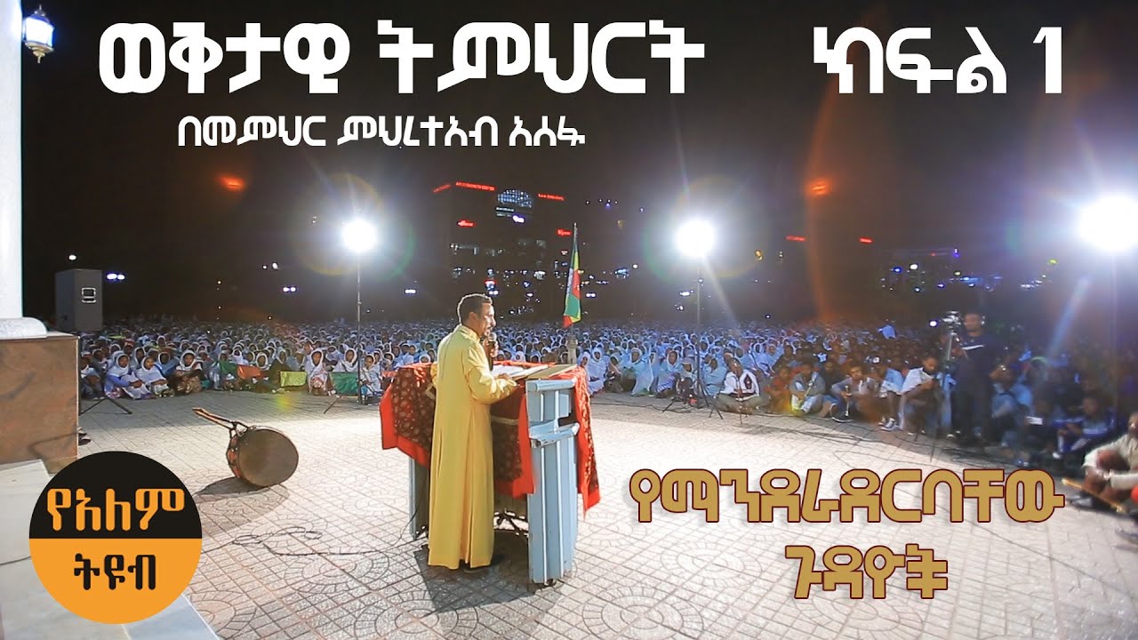 መምህር ምህረተአብ አሰፋ / Memeher Mehereteab Asefaወቅታዊ ትምህርት ከማንቂያዉ ደውል ጉባኤ ሙሉ ስብከት ክፍል 1