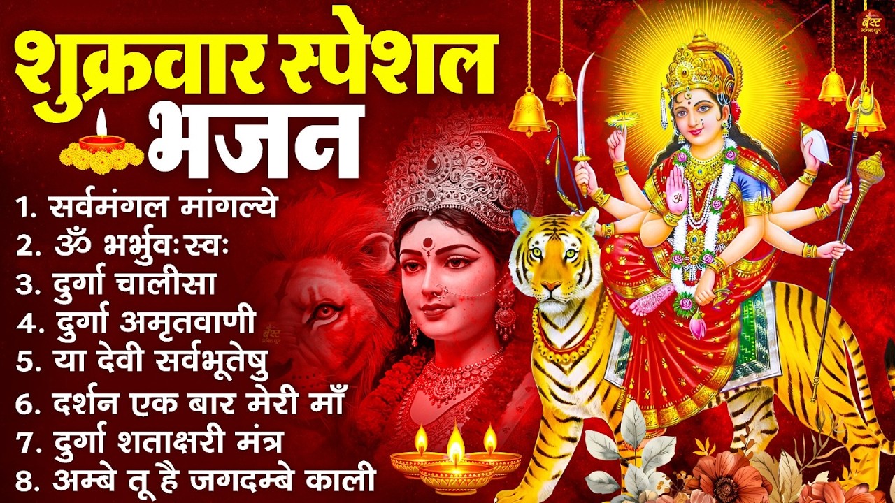 शुक्रवार भक्ति भजन : सर्वमंगल मांगल्ये, ॐ भूर्भुवः स्वः, या देवी सर्व भूतेषु , दुर्गा चालीसा व आरती