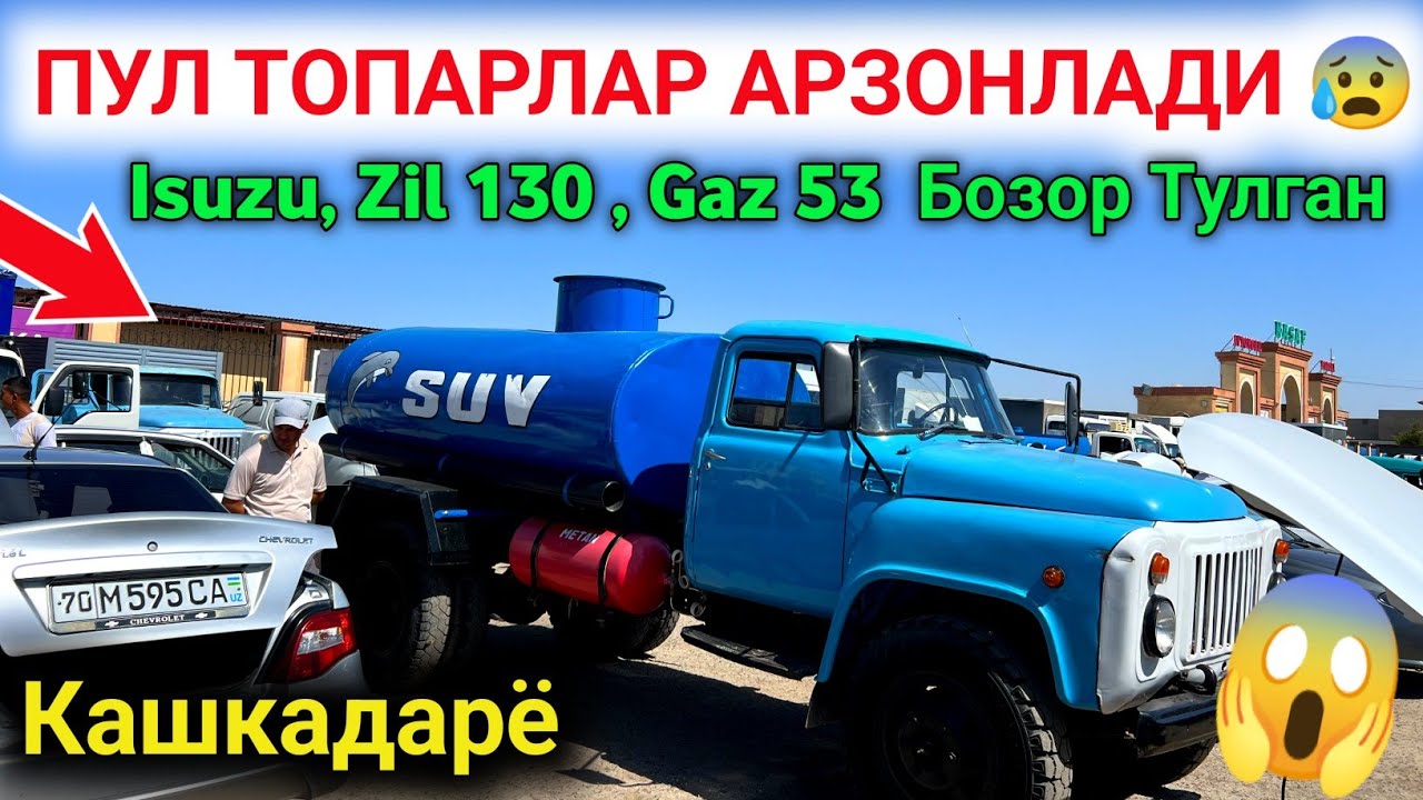 2 июня 😱 ПУЛ ТОПАР МОШИНАЛАР НАРХИ 2024 // QARSHIDAN PUL TOPAR MOSHINALAR 🔥 #Водовоз #Зил130 #Isuzu