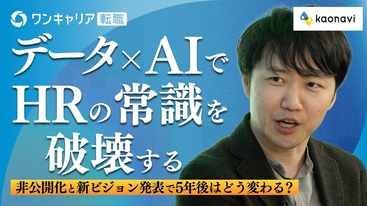 【カオナビ・TOB→新ビジョン発表】役員が語る、目指すは「5年後の再上場」／新ビジョン「タレントインテリジェンス™」とは？／求める人材は“ゲームチェンジャー”｜ワンキャリア転職企業説明会