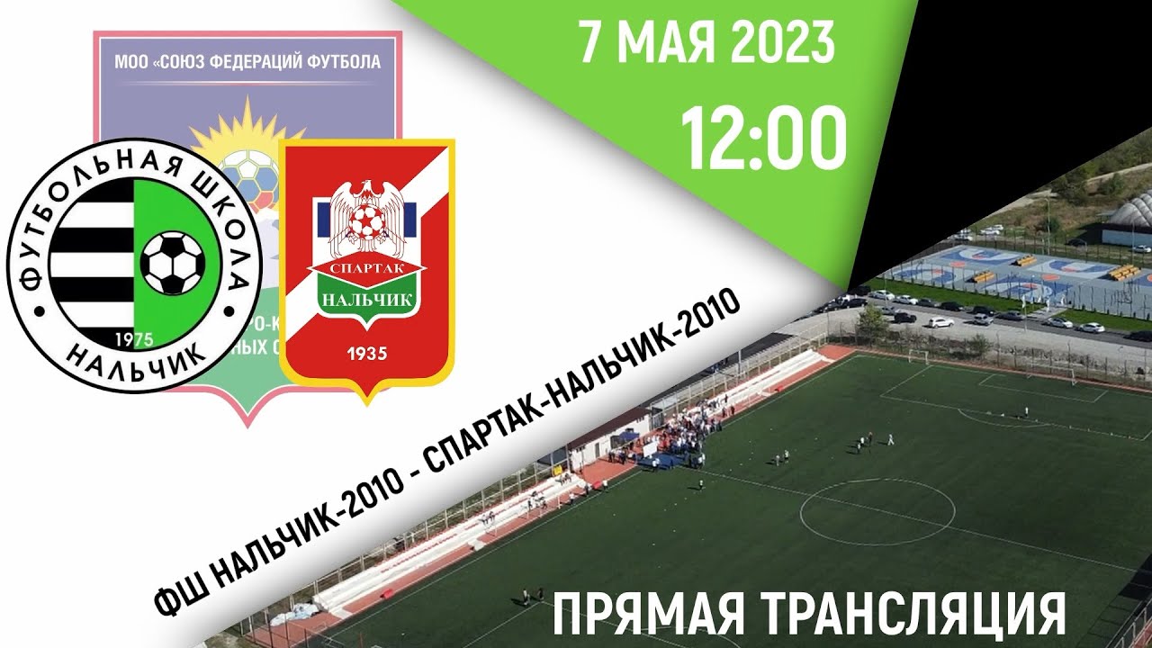 ФШ Нальчик-2009 - Спартак-Нальчик-2009