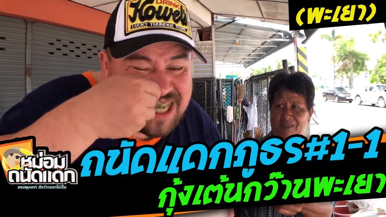ถนัดแดกภูธร#1-1 ( พะเยา ) กุ้งเต้นกว๊านพะเยา