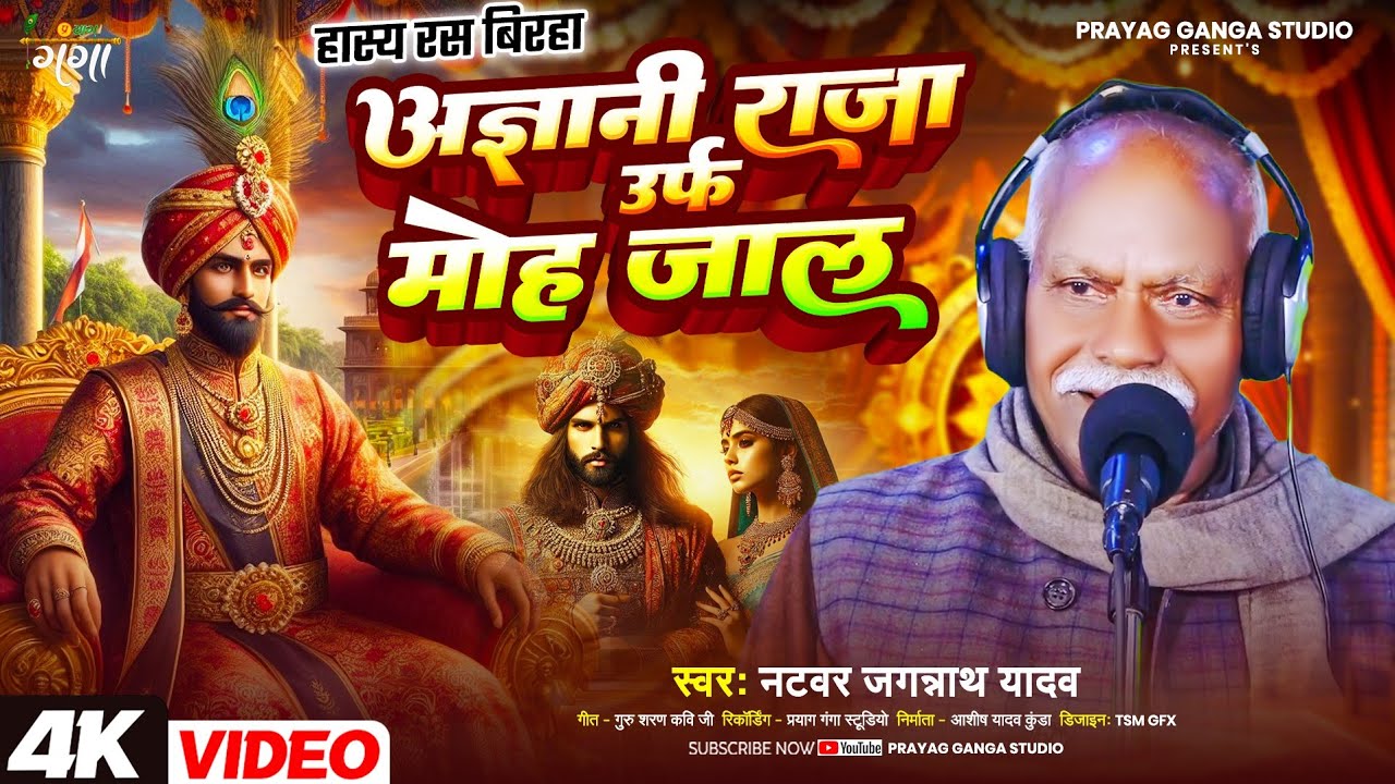 हास्य रस बिरहा दादा जगन्नाथ यादव !! अज्ञानी राजा उर्फ मोह का जाल !! Jagannath Yadav Ka Birha 2026