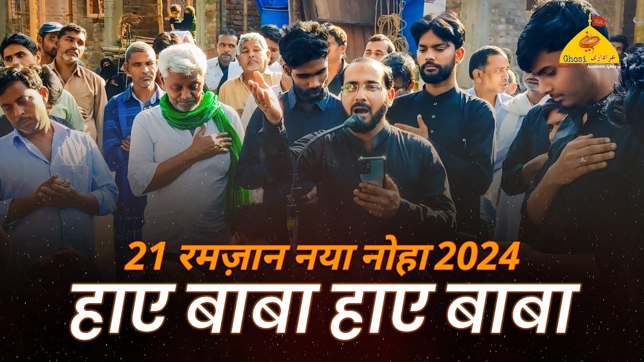 HAYE BABA HAYE BABA | 21 Ramzan New Noha 2024 | Anjuman Sajjadiya Ghosi 2024