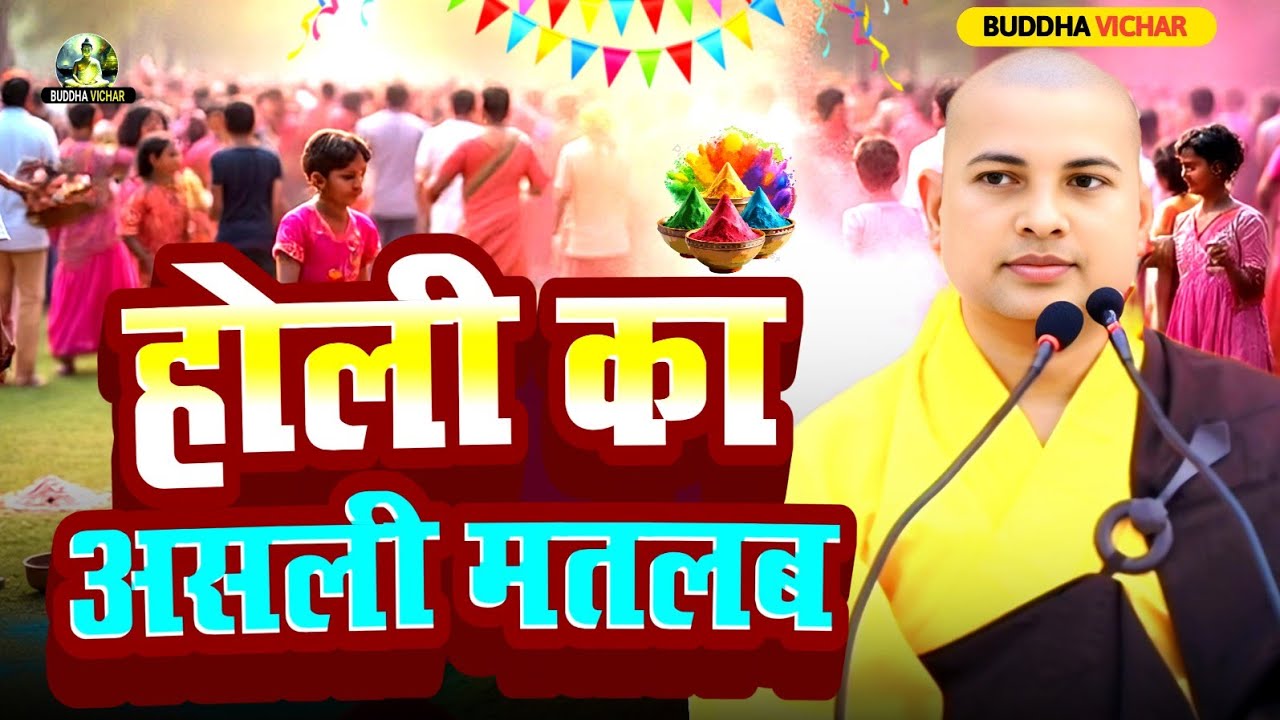 🙏होली में बुराई जलाओ🔥, करुणा जगाओ –✅ बुद्ध की सीख | सुनिए Bhante Priyadarshi की कथा🙏