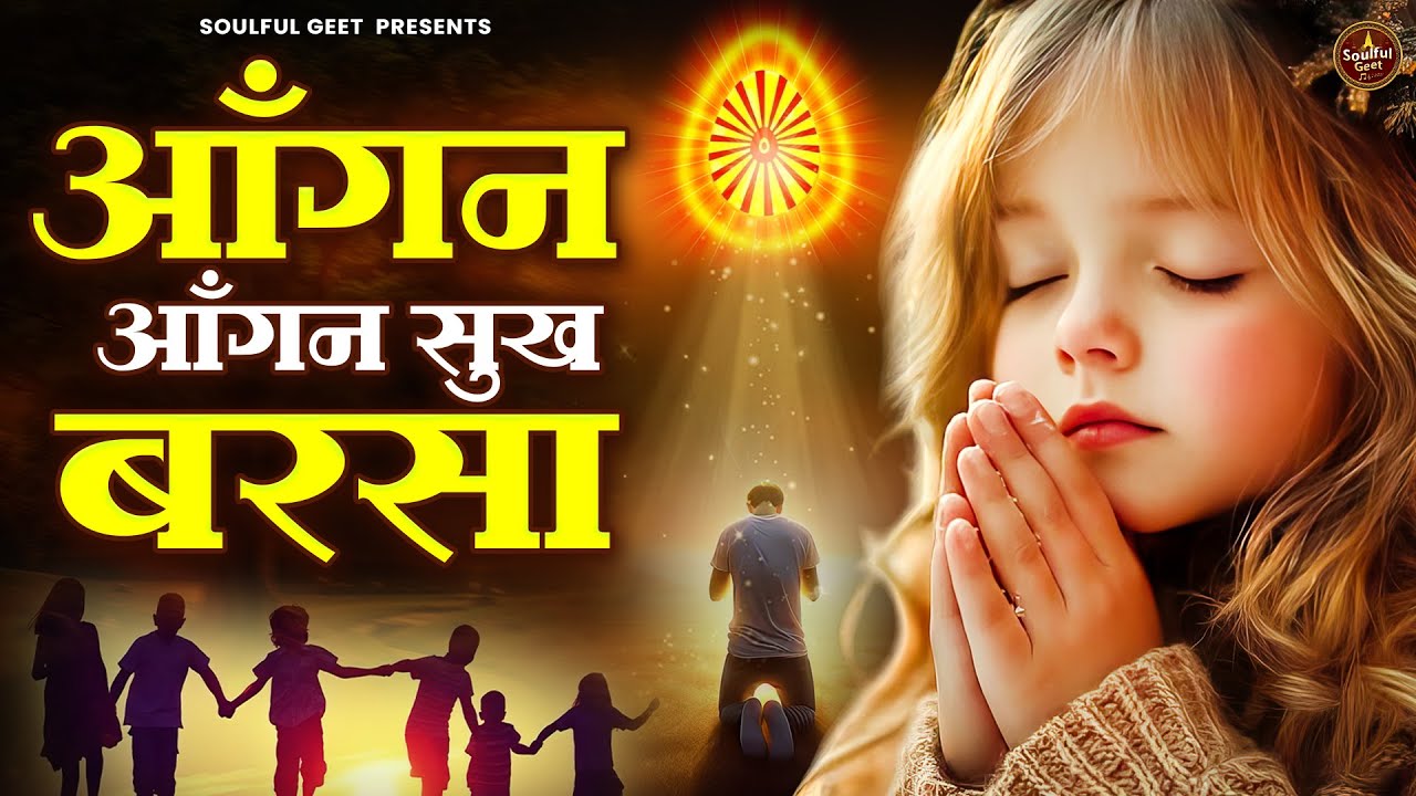 आँगन आँगन सुख बरसा | BK Song | Shiv Baba Bhajan | Peacful geet